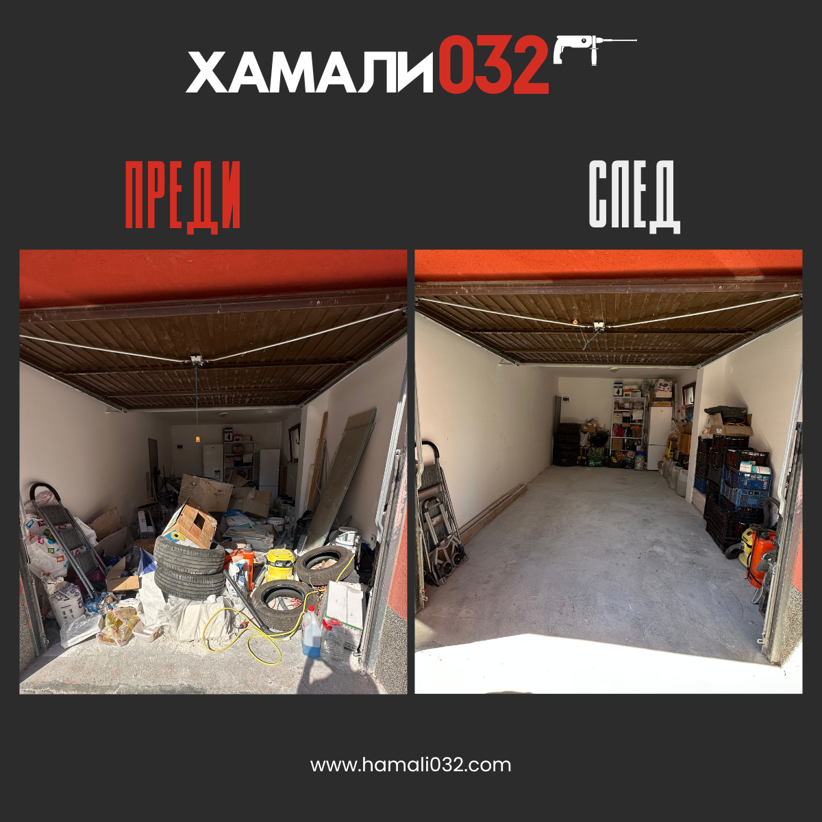 Гараж — пълно опразване